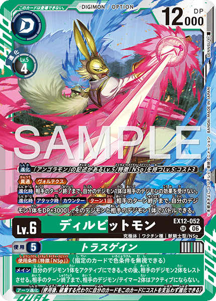 EX12-052 ディルビットモン SR