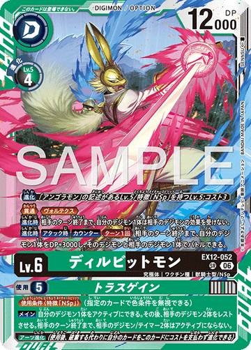 EX12-052 ディルビットモン SR