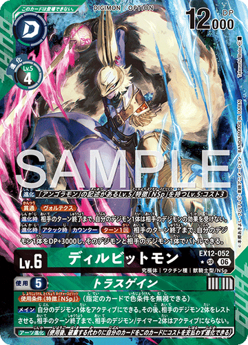 EX12-052 ディルビットモン SR★
