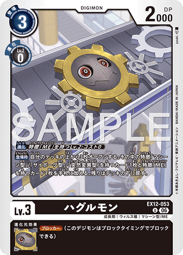 EX12-053 ハグルモン U
