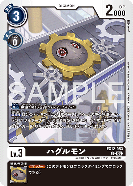EX12-053 ハグルモン U