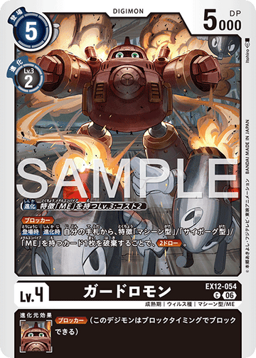 EX12-054 ガードロモン C
