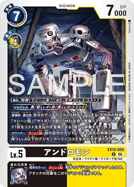 EX12-055 アンドロモン R