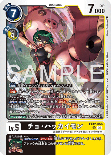 EX12-056 チョ・ハッカイモン U