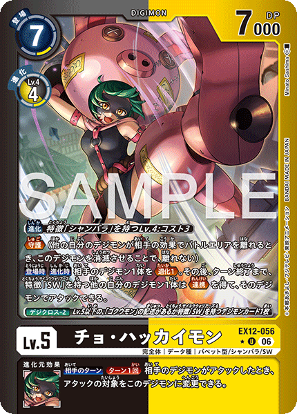 EX12-056 チョ・ハッカイモン U★