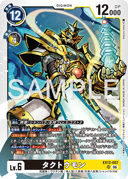 EX12-057 タクトウモン SR