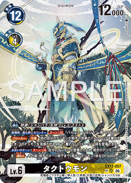 EX12-057 タクトウモン SR