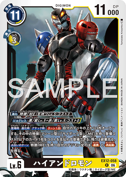 EX12-058 ハイアンドロモン R