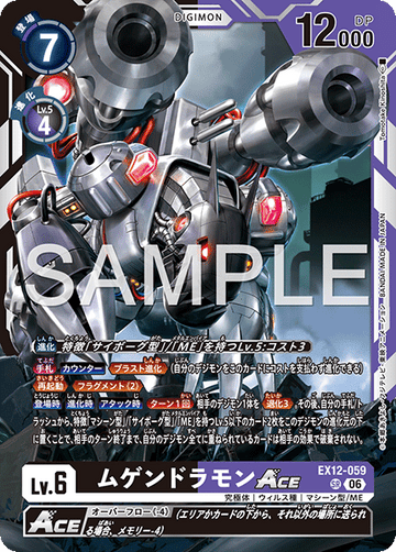 EX12-059 ムゲンドラモンACE SR