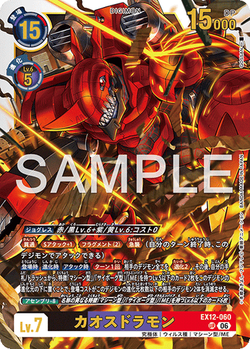 EX12-060 カオスドラモン UR