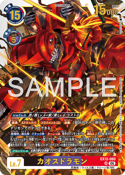 EX12-060 カオスドラモン UR
