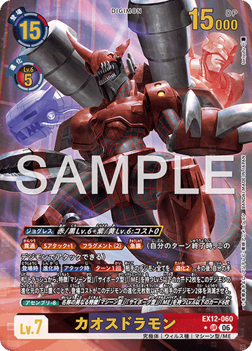 EX12-060 カオスドラモン UR★