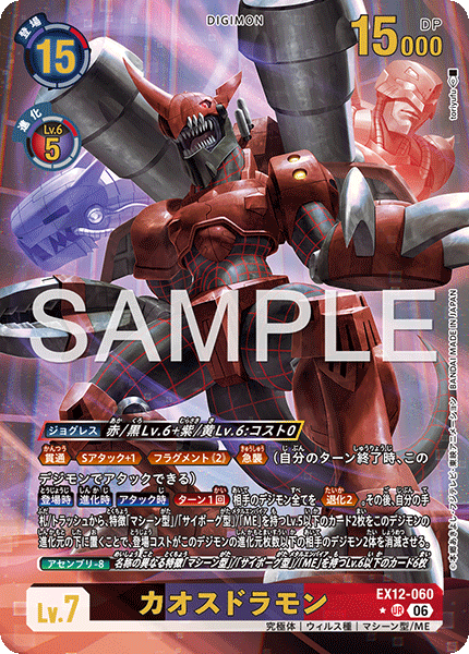 EX12-060 カオスドラモン UR★