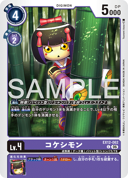 EX12-062 コケシモン C
