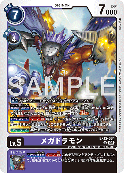 EX12-064 メガドラモン R
