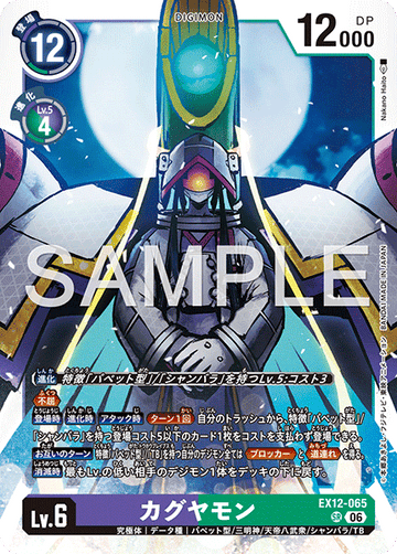 EX12-065 カグヤモン SR