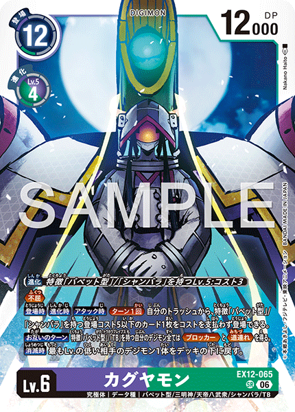 EX12-065 カグヤモン SR