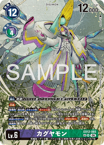 EX12-065 カグヤモン SR★