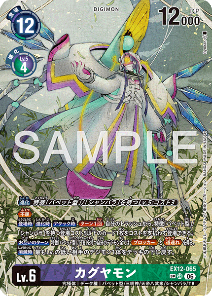 EX12-065 カグヤモン SR★