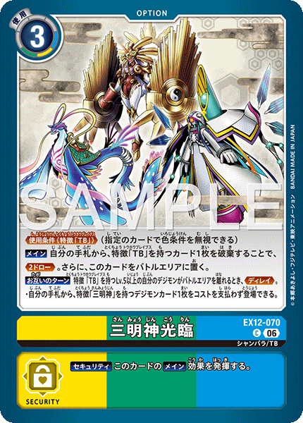 EX12-070 三明神光臨 C