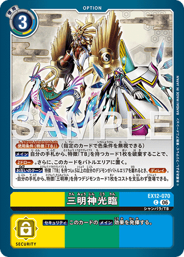 EX12-070 三明神光臨 C