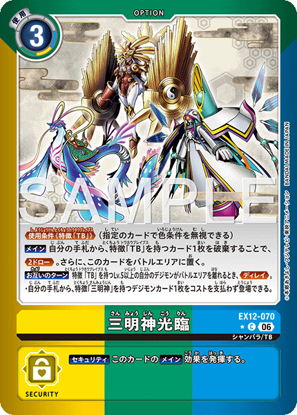 EX12-070 三明神光臨 C★