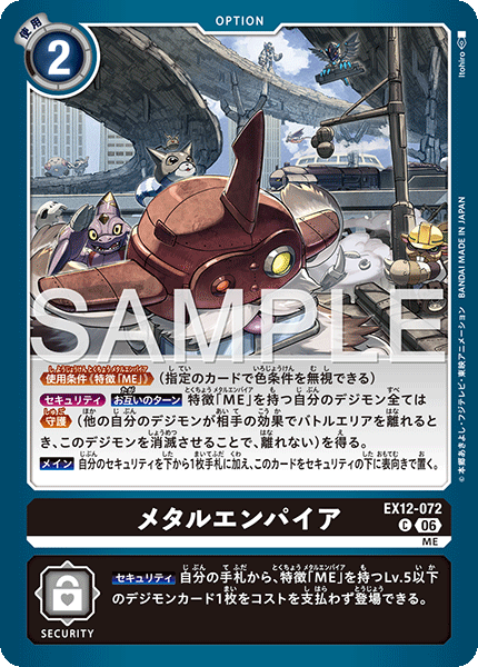 EX12-072 メタルエンパイア C
