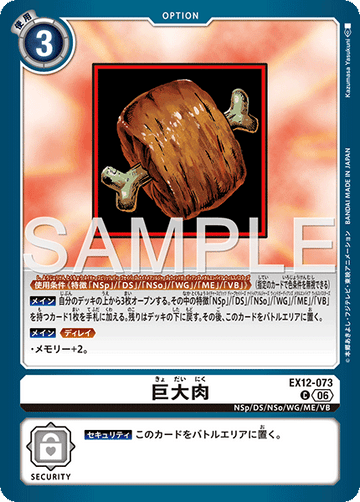 EX12-073 巨大肉 C