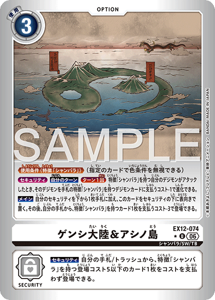 EX12-074 ゲンシ大陸＆アシノ島 U★