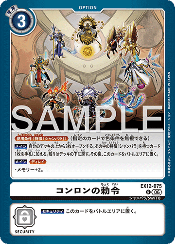 EX12-075 コンロンの勅令 R