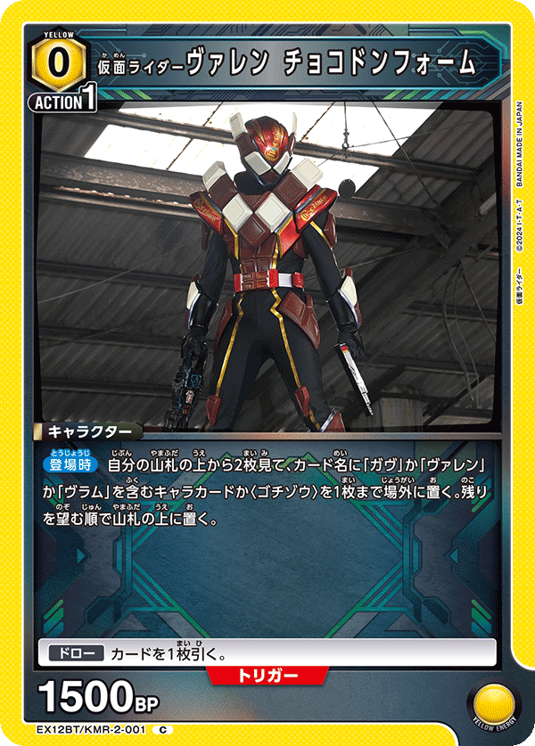 EX12BT/KMR-2-001 仮面ライダーヴァレン チョコドンフォーム C