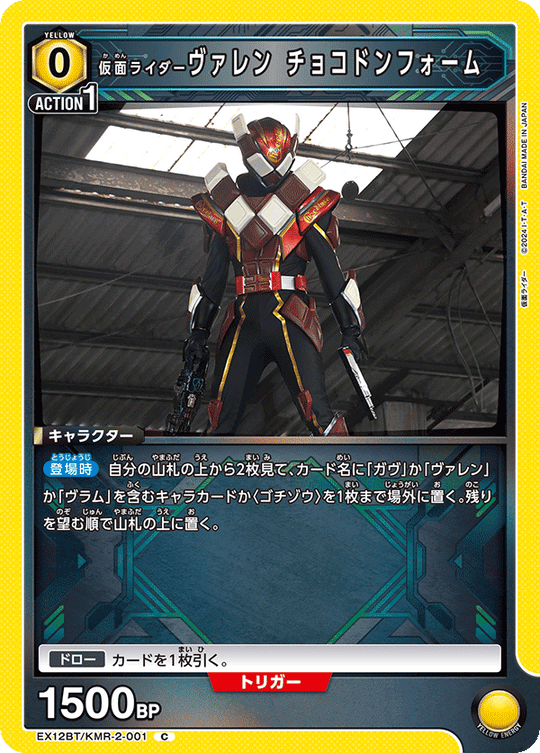 EX12BT/KMR-2-001 仮面ライダーヴァレン チョコドンフォーム C