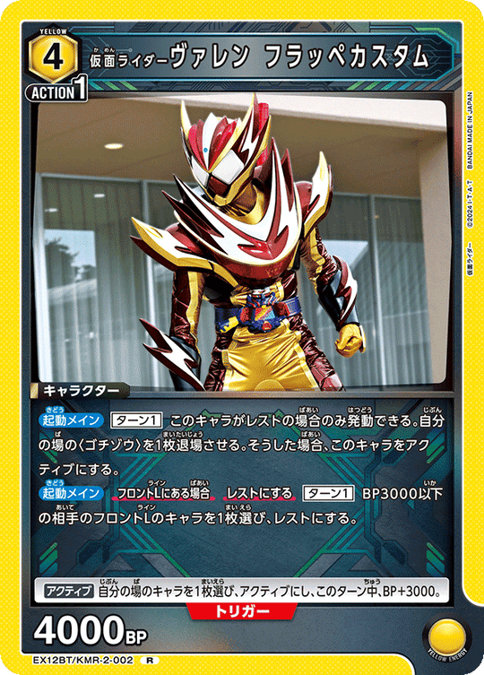 EX12BT/KMR-2-002 仮面ライダーヴァレン フラッペカスタム R