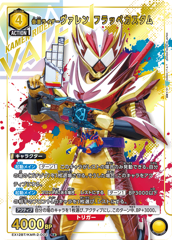 EX12BT/KMR-2-002 仮面ライダーヴァレン フラッペカスタム R★