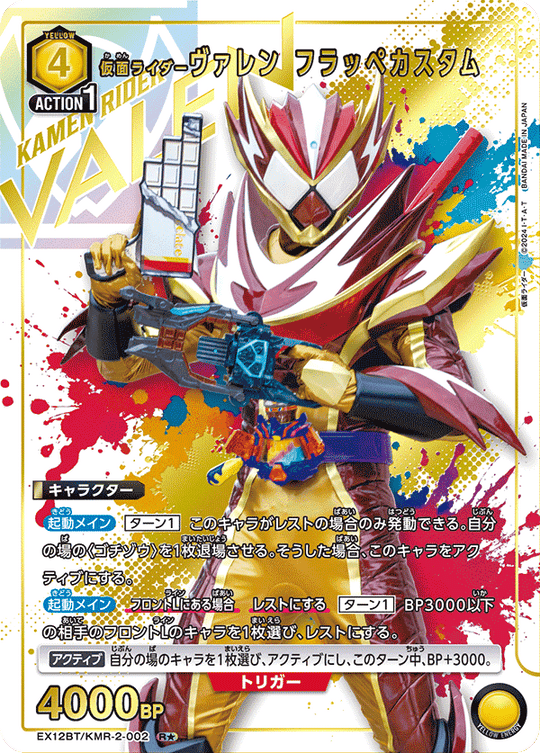 EX12BT/KMR-2-002 仮面ライダーヴァレン フラッペカスタム R★