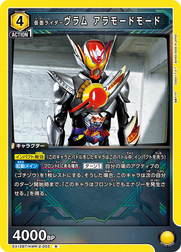EX12BT/KMR-2-003 仮面ライダーヴラム アラモードモード R