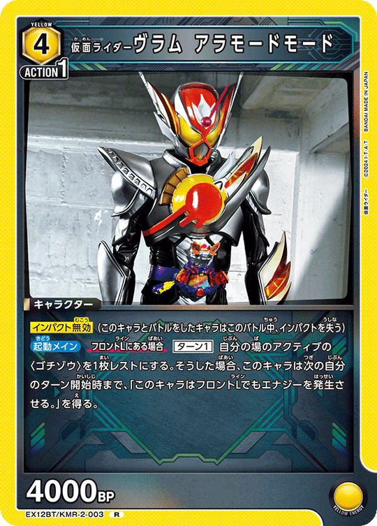 EX12BT/KMR-2-003 仮面ライダーヴラム アラモードモード R