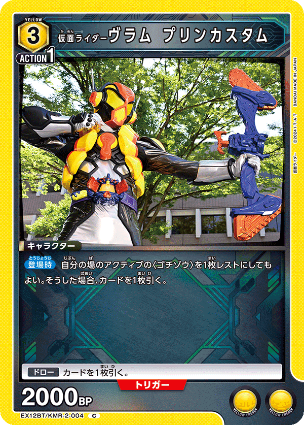 EX12BT/KMR-2-004 仮面ライダーヴラム プリンカスタム C