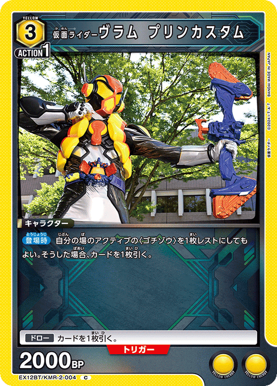 EX12BT/KMR-2-004 仮面ライダーヴラム プリンカスタム C
