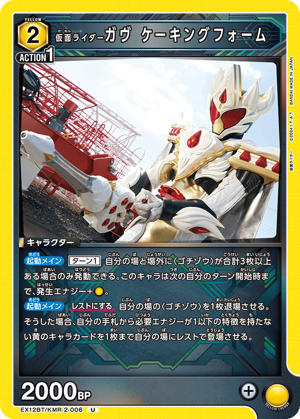 EX12BT/KMR-2-006 Kamen Rider Gav Caking Form U