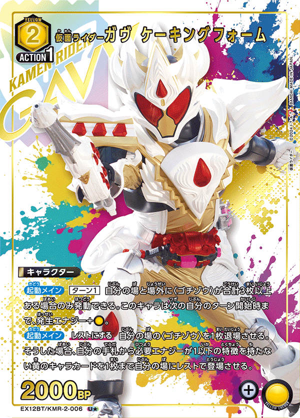 EX12BT/KMR-2-006 仮面ライダーガヴ ケーキングフォーム U★