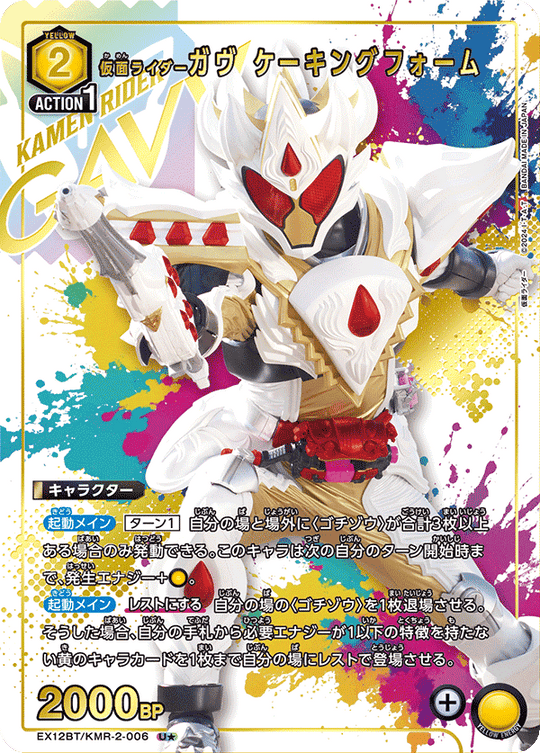 EX12BT/KMR-2-006 仮面ライダーガヴ ケーキングフォーム U★