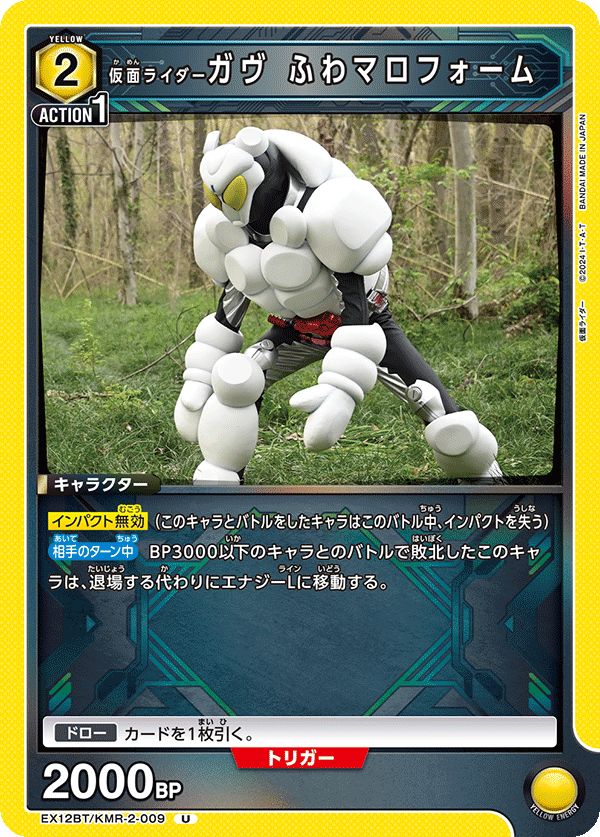 EX12BT/KMR-2-009 仮面ライダーガヴ ふわマロフォーム U