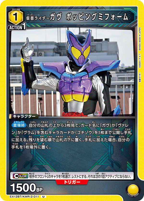 EX12BT/KMR-2-011 仮面ライダーガヴ ポッピングミフォーム U