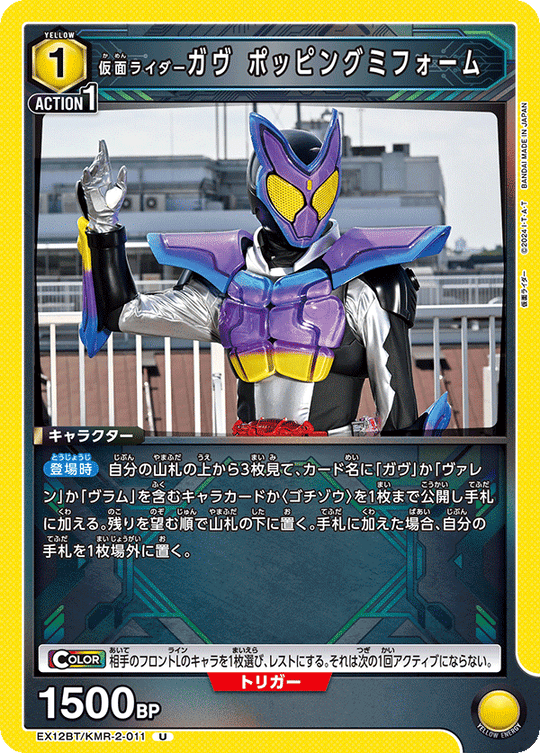 EX12BT/KMR-2-011 仮面ライダーガヴ ポッピングミフォーム U