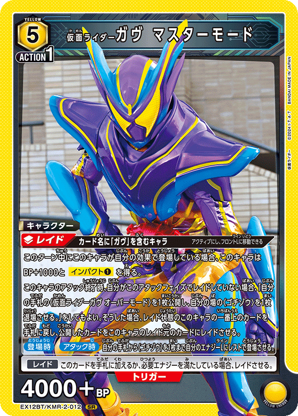 EX12BT/KMR-2-012 仮面ライダーガヴ マスターモード SR