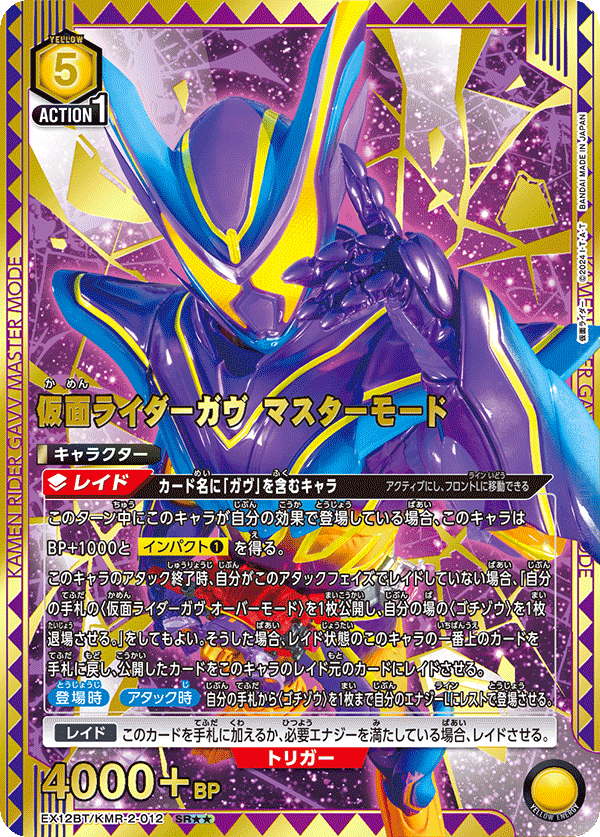 EX12BT/KMR-2-012 仮面ライダーガヴ マスターモード SR★★
