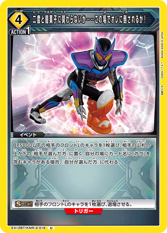 EX12BT/KMR-2-015 二度と闇菓子に関わらないか……この場でオレに倒されるか！ U