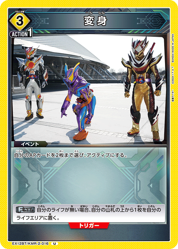 EX12BT/KMR-2-016 変身 U