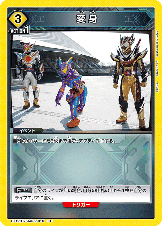 EX12BT/KMR-2-016 変身 U
